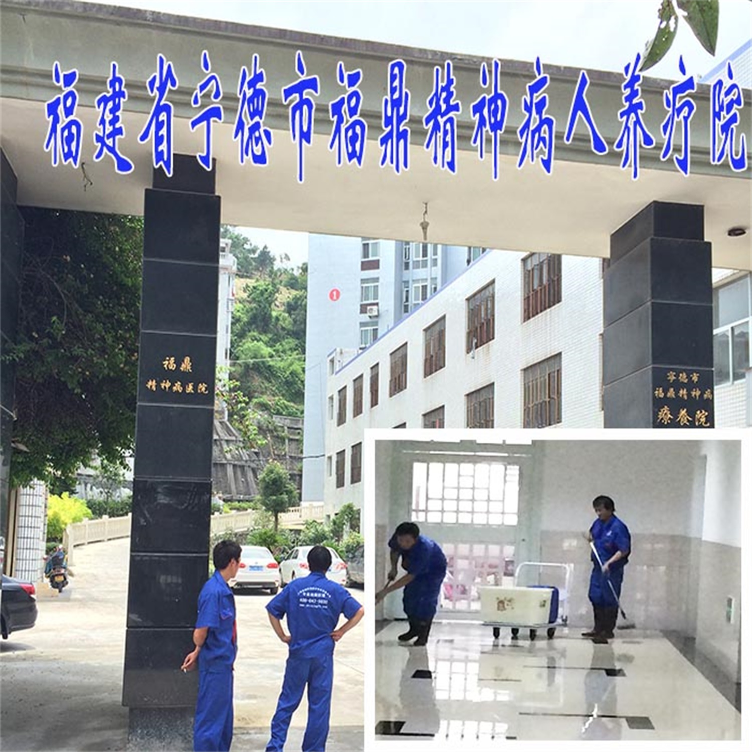 福建福鼎精神病医院
