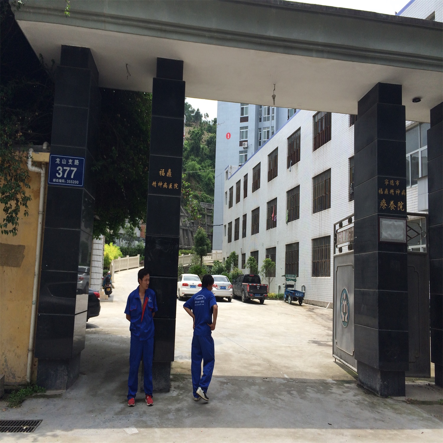 福建福鼎精神病医院