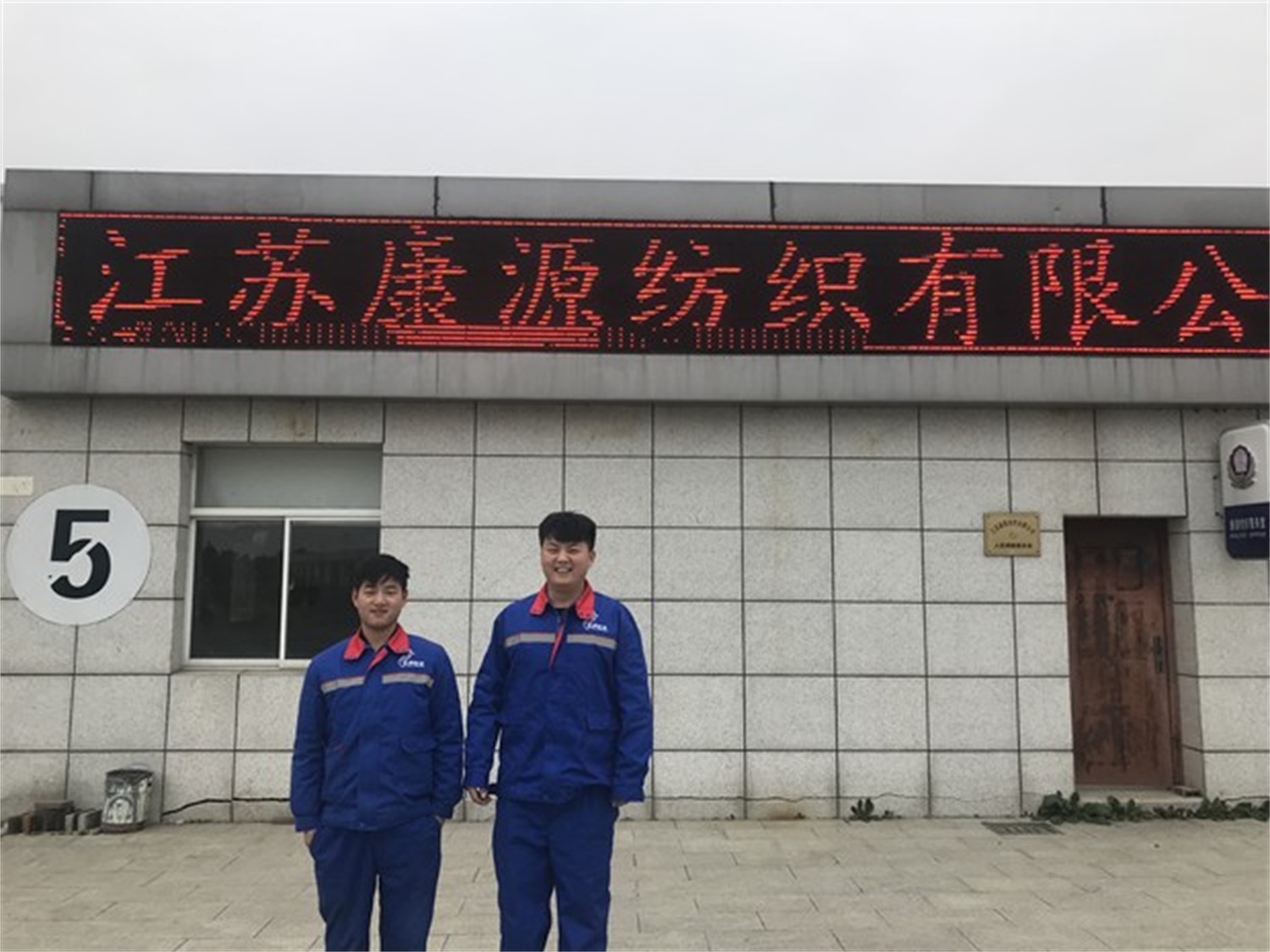 康源纺织有限公司