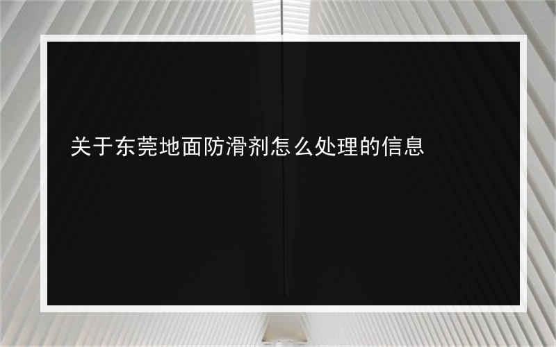 关于东莞地面防滑剂怎么处理的信息