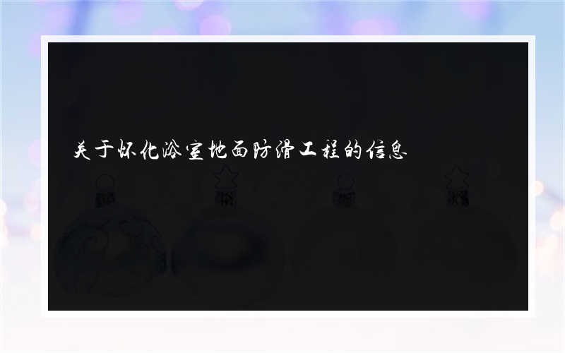关于怀化浴室地面防滑工程的信息