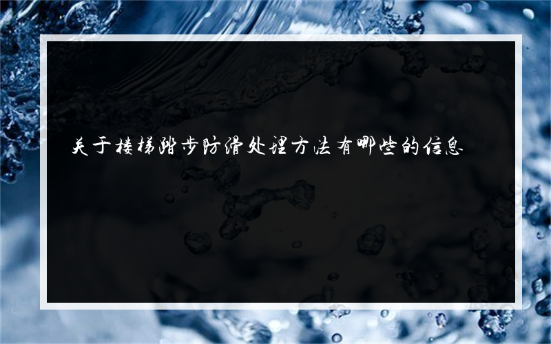 关于楼梯踏步防滑处理方法有哪些的信息