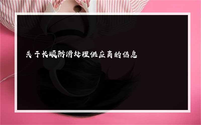 关于长顺防滑处理供应商的信息