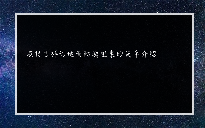 农村吉祥的地面防滑图案的简单介绍