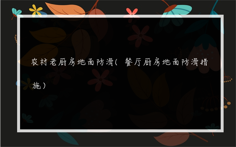 农村老厨房地面防滑(餐厅厨房地面防滑措施)