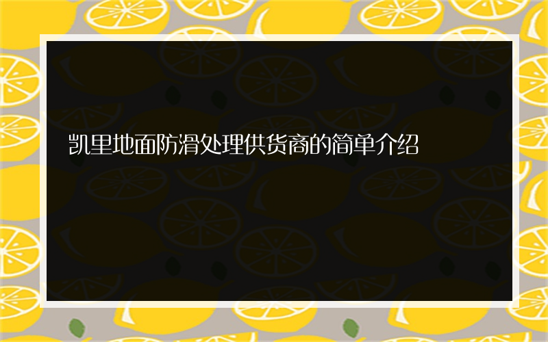 凯里地面防滑处理供货商的简单介绍