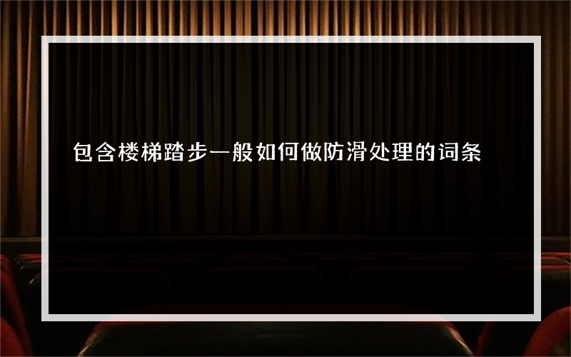 包含楼梯踏步一般如何做防滑处理的词条