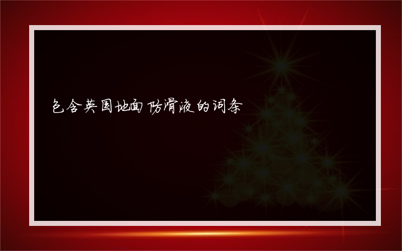 包含英国地面防滑液的词条
