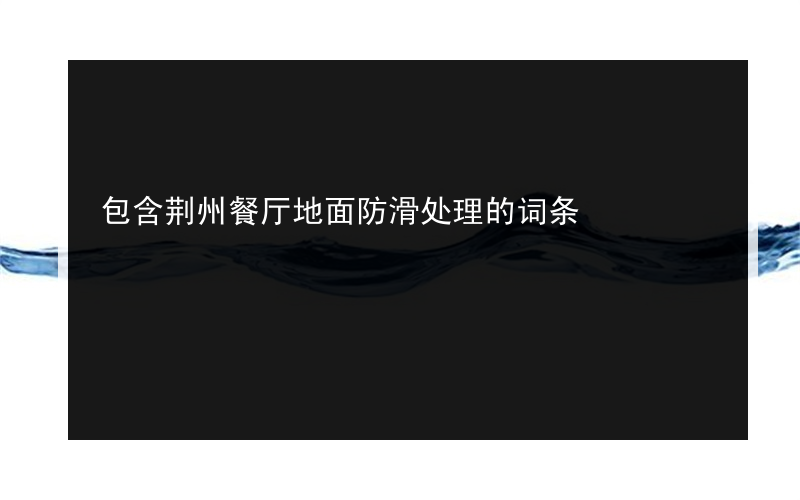 包含荆州餐厅地面防滑处理的词条