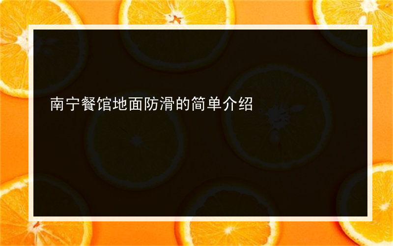 南宁餐馆地面防滑的简单介绍