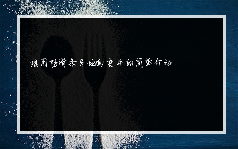 想用防滑条是地面变平的简单介绍