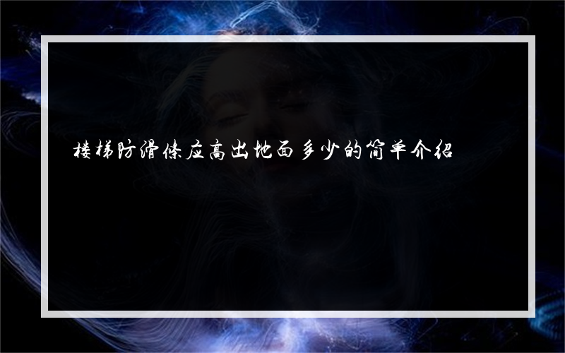 楼梯防滑条应高出地面多少的简单介绍