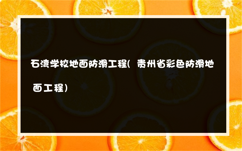 石湾学校地面防滑工程(贵州省彩色防滑地面工程)