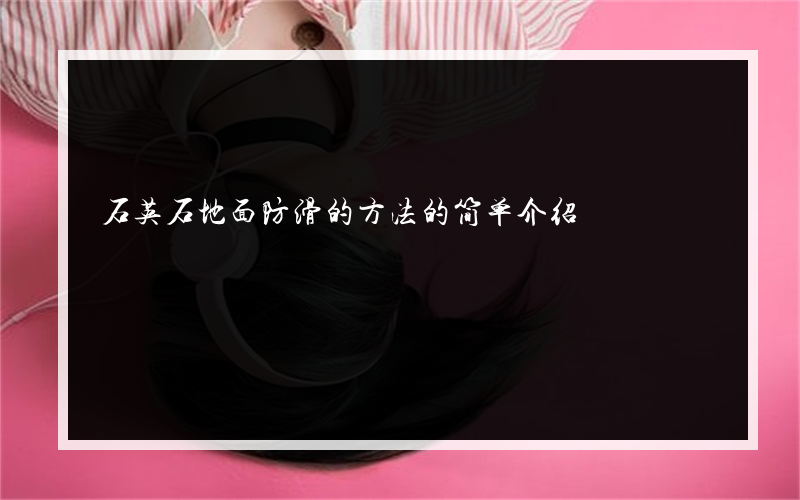 石英石地面防滑的方法的简单介绍