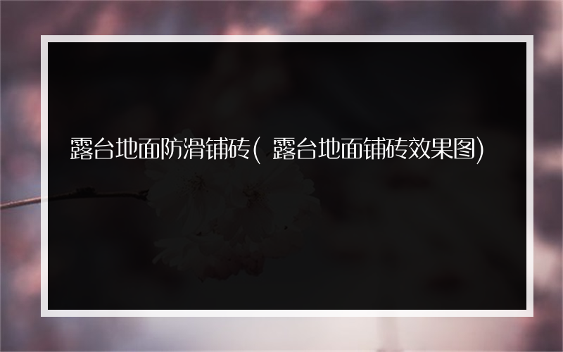 露台地面防滑铺砖(露台地面铺砖效果图)